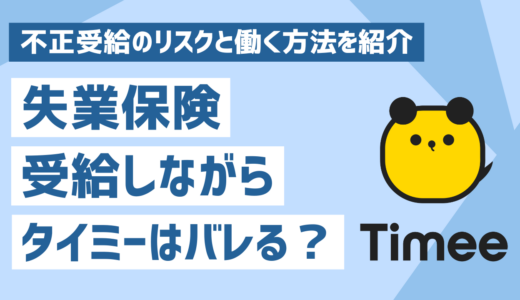 失業保険受給中にタイミーはバレる？不正受給のリスクと働く方法を紹介
