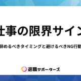 仕事の限界サイン10選!辞めるべきタイミングと避けるべきNG行動