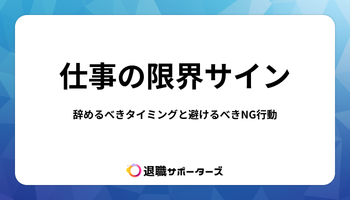 仕事の限界サイン10選！辞めるべきタイミングと避けるべきNG行動