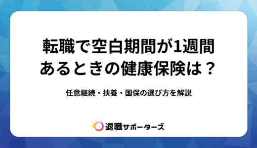 転職で空白期間が1週間あるときの健康保険は？任意継続・扶養・国保の選び方を解説