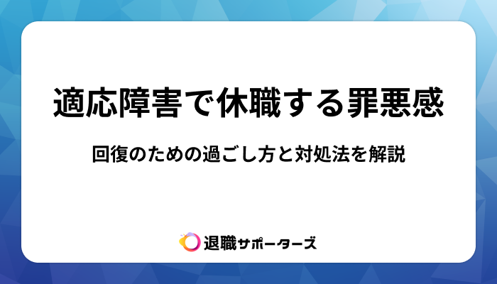 適応障害で休職することへの罪悪感と向き合うには？回復のための過ごし方と対処法を解説