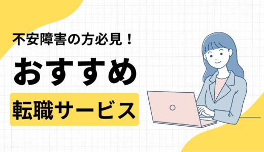 不安障害の人が利用すべき転職サービス！向いている・向いていない仕事も紹介
