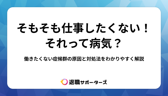 そもそも仕事したくない！それって病気？働きたくない症候群の原因と対処法をわかりやすく解説