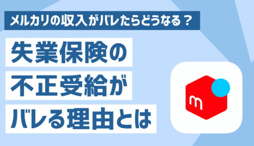 失業保険受給中にメルカリの収入がバレたらどうなる？不正受給の例やバレる理由を解説！