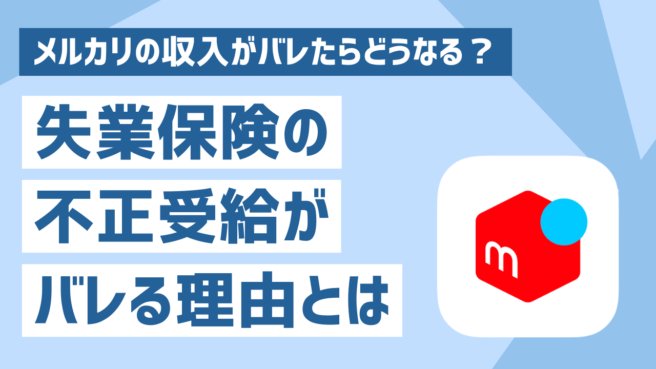 失業保険受給中にメルカリの収入がバレたらどうなる？不正受給の例やバレる理由を解説！ | 【公式】退職サポーターズ｜退職をきっかけに人生を変える