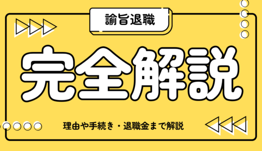 諭旨退職とは？諭旨解雇・諭旨免職との違い、理由や手続き・退職金まで解説