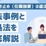 在職強要
