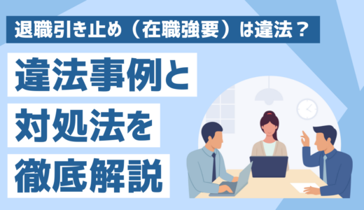 退職引き止め（在職強要）は違法？ 違法事例と対処法を徹底解説