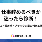 仕事辞めるべきか迷ったら診断！ストレス・辞め時・ブラック企業の判断基準とは？
