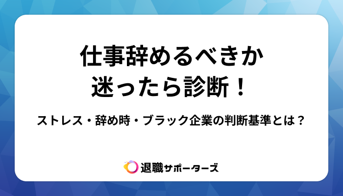仕事辞めるべきか迷ったら診断！ストレス・辞め時・ブラック企業の判断基準とは？