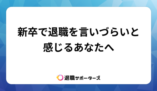 新卒で退職を言いづらいと感じるあなたへ！気まずさの対処法と退職すべき理由を解説