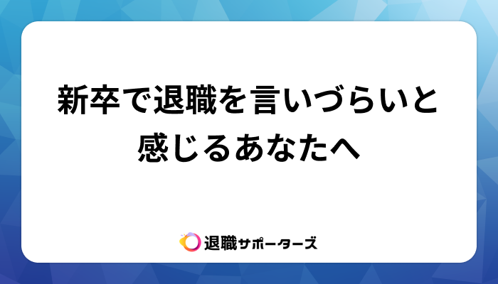 新卒で退職を言いづらいと感じるあなたへ！気まずさの対処法と退職すべき理由を解説