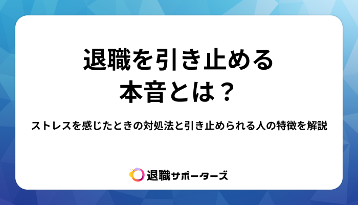 退職を引き止める本音とは？ストレスを感じたときの対処法と引き止められる人の特徴を解説