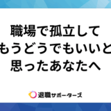 職場で孤立してもうどうでもいいと思ったあなたへ！気にしない生き方と孤立の意味