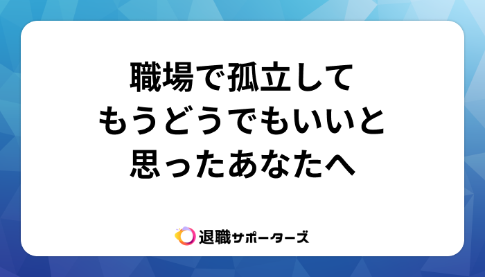 職場で孤立してもうどうでもいいと思ったあなたへ！気にしない生き方と孤立の意味
