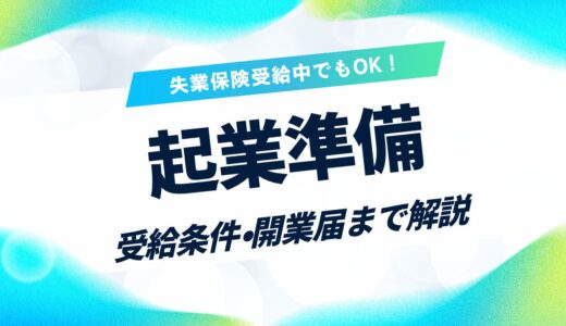 失業保険をもらいながら起業準備はできる？受給条件・開業届・再就職手当まで徹底解説
