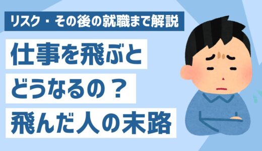 仕事を飛ぶとどうなる？会社を飛んだ人の末路・リスク・その後の就職まで解説