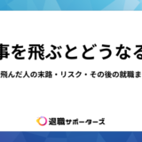 仕事を飛ぶとどうなる？会社を飛んだ人の末路・リスク・その後の就職まで解説