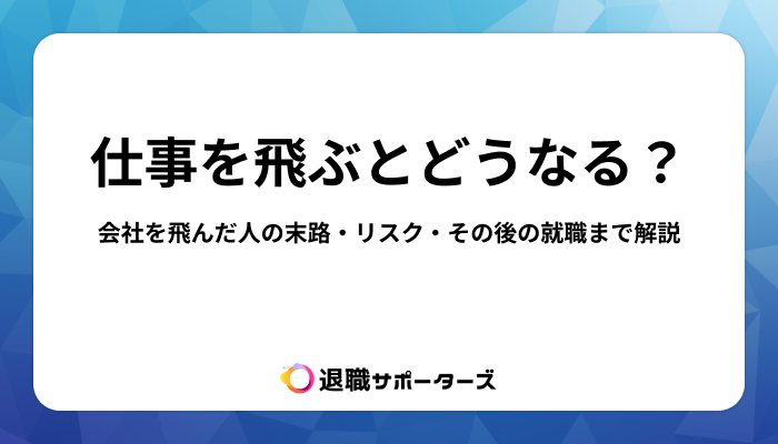 仕事を飛ぶとどうなる？会社を飛んだ人の末路・リスク・その後の就職まで解説