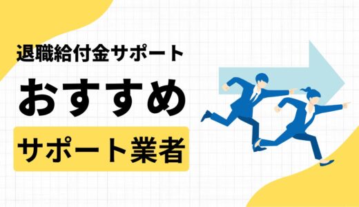 退職給付金サポート業者おすすめランキング3選！給付金の種類も解説！
