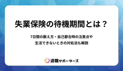 失業保険の待機期間は7日間！自己都合退職の場合の注意点やハローワークでの手続きの流れまでまとめました