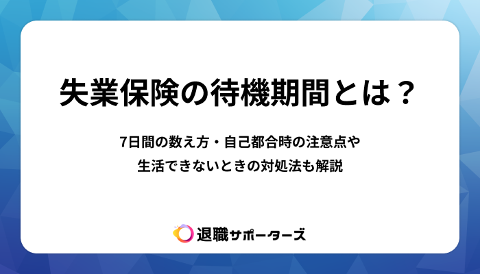失業保険の待機期間とは？7日間の数え方・自己都合時の注意点や生活できないときの対処法も解説