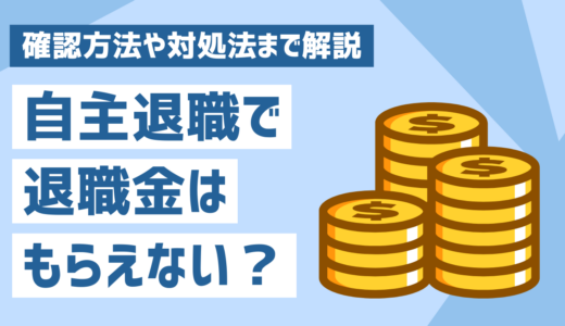 自主退職したら退職金はもらえない？知っておきたい確認方法や対処法