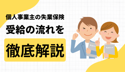 個人事業主・フリーランスになって失業保険を受給する条件や流れ・注意点を解説