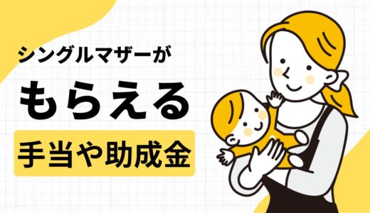 シングルマザーが仕事を辞めたらもらえる手当や助成金を解説