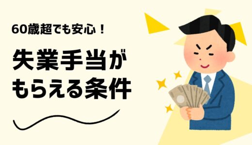 失業保険（失業手当）は60歳以上の自己都合退職でもらえる？条件や手続き方法を紹介