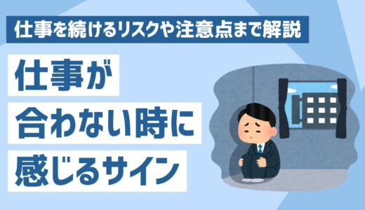 仕事が合わないと感じるサインは？サインを無視して仕事を続けるリスクや注意点を解説