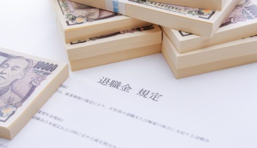 退職給付金とは？種類一覧と受給金額をわかりやすく解説します