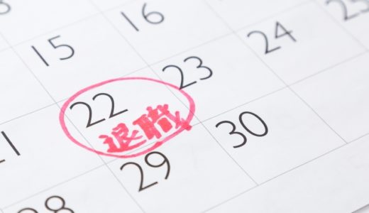 退職日は月末が良い理由は？月途中で退職するデメリットも解説