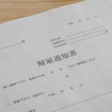 懲戒解雇で失業保険は貰える？受給資格や金額の総額を解説