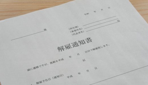 懲戒解雇で失業保険は貰える？受給資格や金額の総額を解説