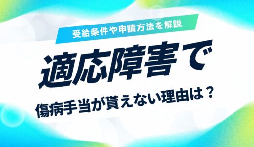 適応障害で傷病手当が貰えない理由は？受給条件や申請方法を解説