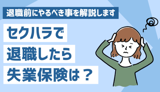 セクハラで退職したら失業保険はどうなる？退職前にやるべき事を解説