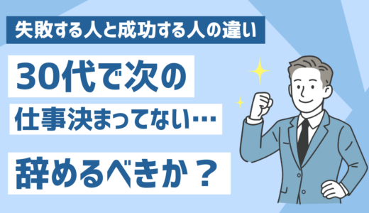30代で次の仕事決まってないけど辞めるとどうなる？失敗する人と成功する人の違い