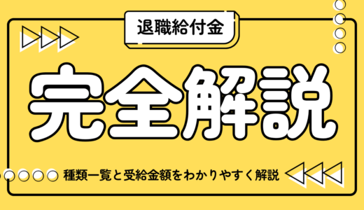 退職給付金とは？種類一覧と受給金額をわかりやすく解説します