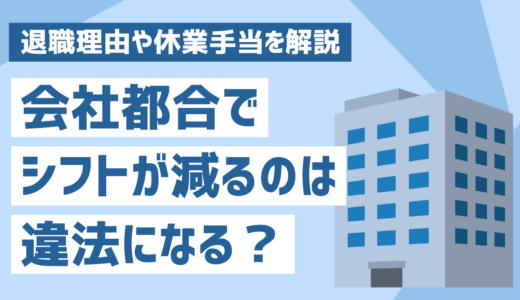 会社都合でシフトを減らされるのは違法？退職理由や休業手当を解説