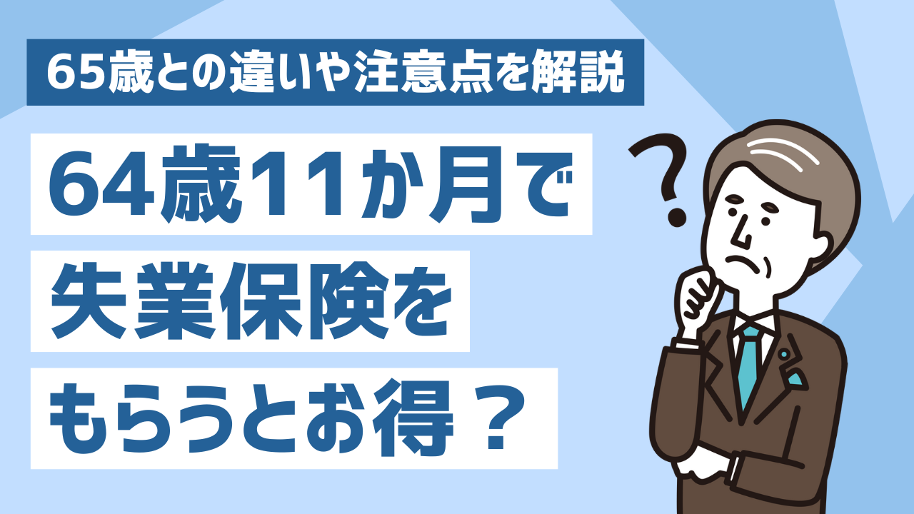 雇用 保険 64 歳