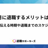 4月に退職するメリットは？上司に伝える時期や退職までのスケジュールも解説