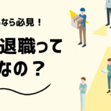 2月退職のメリット・デメリットを解説！住民税はどうなる？確定申告は必要？