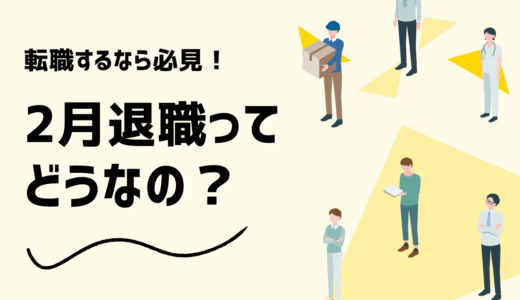 2月退職のメリット・デメリットを解説！住民税はどうなる？確定申告は必要？