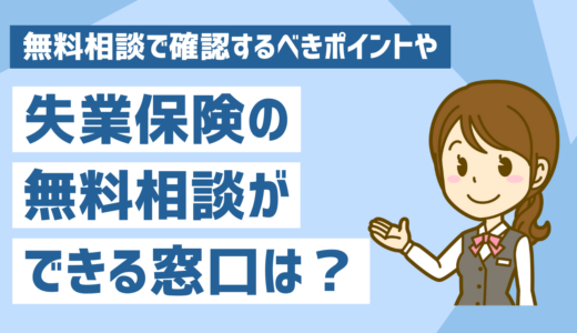 失業保険の無料相談ができる窓口は？無料相談で確認するべきポイントや注意点を解説