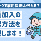 ダブルワークで雇用保険はどうなる？ 二重加入の注意点や確認方法、失業保険の受け取り方も解説