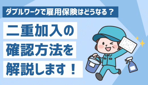 ダブルワークで雇用保険はどうなる？ 二重加入の注意点や確認方法、失業保険の受け取り方も解説