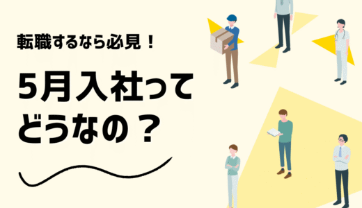 5月入社のデメリットは？転職活動のコツや注意点、メリットも紹介