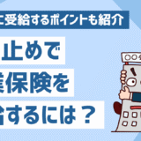 雇い止めで失業保険を受給するには？メリットやデメリット、スムーズに受給するポイントも紹介