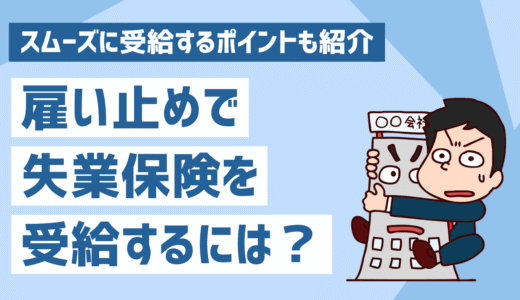 雇い止めで失業保険を受給するには？メリットやデメリット、スムーズに受給するポイントも紹介
